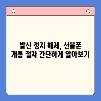 휴대폰 발신 정지, 선불폰 개통 가능할까요? | LG, KT, 발신 정지 해제, 선불폰 개통