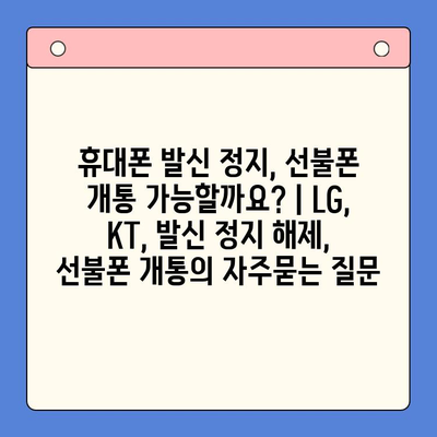 휴대폰 발신 정지, 선불폰 개통 가능할까요? | LG, KT, 발신 정지 해제, 선불폰 개통