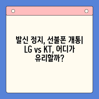 핸드폰 발신 정지, 선불폰 개통은 LG, KT? | 발신 정지 해제, 선불폰 개통 방법, 비교 분석