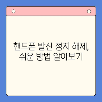 핸드폰 발신 정지, 선불폰 개통은 LG, KT? | 발신 정지 해제, 선불폰 개통 방법, 비교 분석