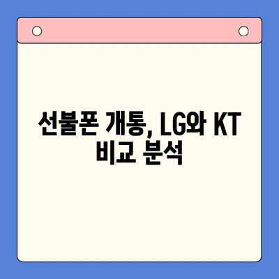 핸드폰 발신 정지, 선불폰 개통은 LG, KT? | 발신 정지 해제, 선불폰 개통 방법, 비교 분석