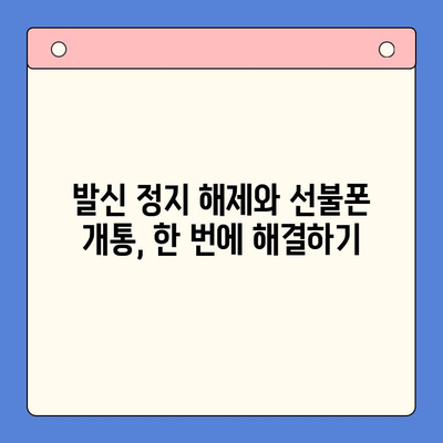 핸드폰 발신 정지, 선불폰 개통은 LG, KT? | 발신 정지 해제, 선불폰 개통 방법, 비교 분석