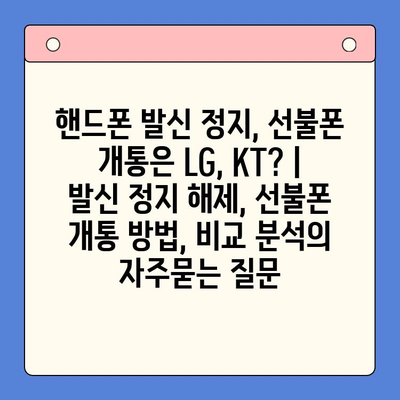 핸드폰 발신 정지, 선불폰 개통은 LG, KT? | 발신 정지 해제, 선불폰 개통 방법, 비교 분석