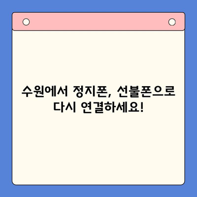 수원 선불폰 요금 미납 정지폰 개통| 절차, 비용, 그리고 해결 팁 | 선불폰, 정지폰, 개통, 수원