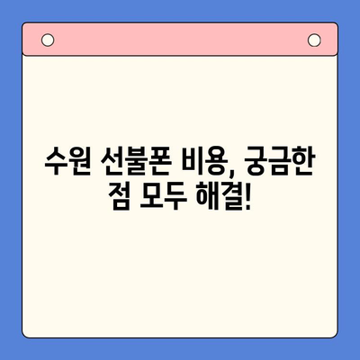 수원 선불폰 요금 미납 정지폰 개통| 절차, 비용, 그리고 해결 팁 | 선불폰, 정지폰, 개통, 수원