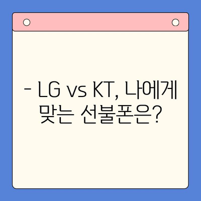 핸드폰 발신 정지, 선불폰 개통은 LG vs KT? 어디가 유리할까요? | 선불폰 비교, 통신사 선택 가이드