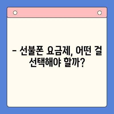 핸드폰 발신 정지, 선불폰 개통은 LG vs KT? 어디가 유리할까요? | 선불폰 비교, 통신사 선택 가이드