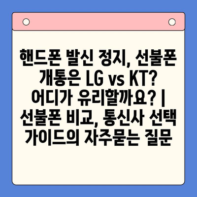 핸드폰 발신 정지, 선불폰 개통은 LG vs KT? 어디가 유리할까요? | 선불폰 비교, 통신사 선택 가이드