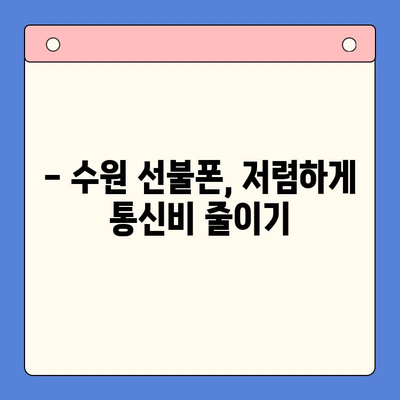 수원 선불폰 개통| 저렴하고 편리하게 이용하는 방법 | 수원 선불폰 추천, 개통 절차, 요금 비교