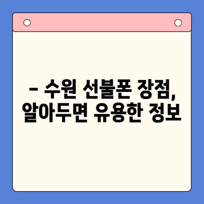 수원 선불폰 개통| 저렴하고 편리하게 이용하는 방법 | 수원 선불폰 추천, 개통 절차, 요금 비교