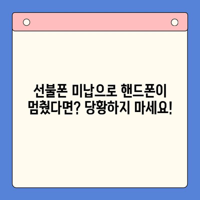 선불폰 미납으로 인한 핸드폰 정지? 즉시 해결하는 3가지 방법 | 선불폰, 미납, 해지, 개통, 정지 해제, 가이드