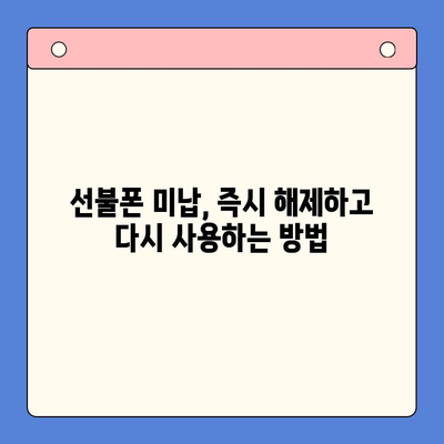 선불폰 미납으로 인한 핸드폰 정지? 즉시 해결하는 3가지 방법 | 선불폰, 미납, 해지, 개통, 정지 해제, 가이드