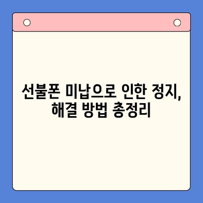 선불폰 미납으로 인한 핸드폰 정지? 즉시 해결하는 3가지 방법 | 선불폰, 미납, 해지, 개통, 정지 해제, 가이드