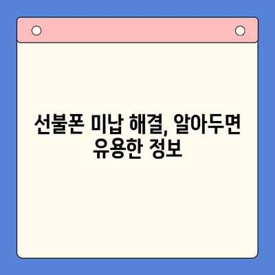 선불폰 미납으로 인한 핸드폰 정지? 즉시 해결하는 3가지 방법 | 선불폰, 미납, 해지, 개통, 정지 해제, 가이드