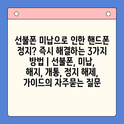 선불폰 미납으로 인한 핸드폰 정지? 즉시 해결하는 3가지 방법 | 선불폰, 미납, 해지, 개통, 정지 해제, 가이드