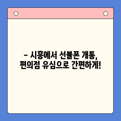 시흥 선불폰 개통, 편의점 유심으로 빠르고 간편하게! | 시흥 선불폰, 편의점 유심 개통, 알뜰폰