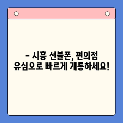 시흥 선불폰 개통, 편의점 유심으로 빠르고 간편하게! | 시흥 선불폰, 편의점 유심 개통, 알뜰폰