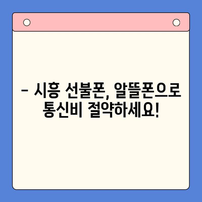 시흥 선불폰 개통, 편의점 유심으로 빠르고 간편하게! | 시흥 선불폰, 편의점 유심 개통, 알뜰폰