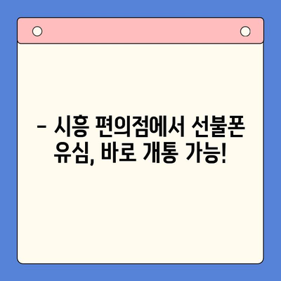 시흥 선불폰 개통, 편의점 유심으로 빠르고 간편하게! | 시흥 선불폰, 편의점 유심 개통, 알뜰폰