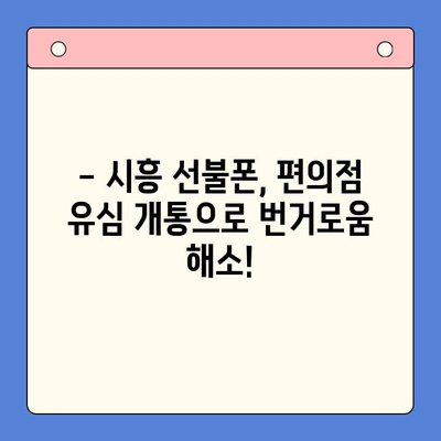 시흥 선불폰 개통, 편의점 유심으로 빠르고 간편하게! | 시흥 선불폰, 편의점 유심 개통, 알뜰폰