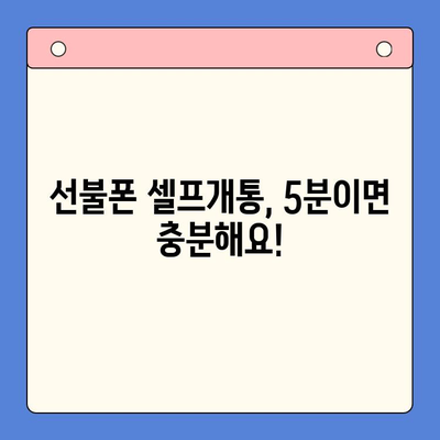 선불폰 패스 인증서 셀프개통 완벽 가이드| 5분 안에 끝내기 | 선불폰, 셀프개통, 인증,  5분 완성