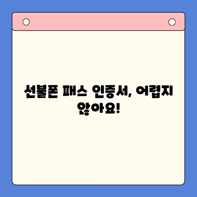 선불폰 패스 인증서 셀프개통 완벽 가이드| 5분 안에 끝내기 | 선불폰, 셀프개통, 인증,  5분 완성