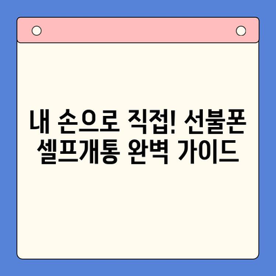 선불폰 패스 인증서 셀프개통 완벽 가이드| 5분 안에 끝내기 | 선불폰, 셀프개통, 인증,  5분 완성