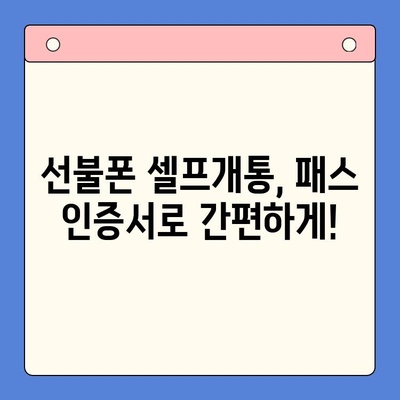 선불폰 패스 인증서 셀프개통 완벽 가이드| 5분 안에 끝내기 | 선불폰, 셀프개통, 인증,  5분 완성