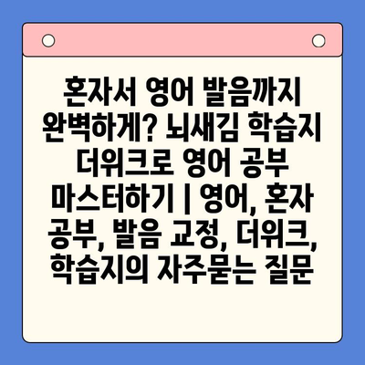 혼자서 영어 발음까지 완벽하게? 뇌새김 학습지 더위크로 영어 공부 마스터하기 | 영어, 혼자 공부, 발음 교정, 더위크, 학습지