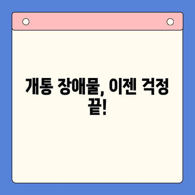 개통 장애물, 이젠 걱정하지 마세요! | 개통 장애물, 해결 솔루션, 성공적인 개통, 문제 해결 가이드