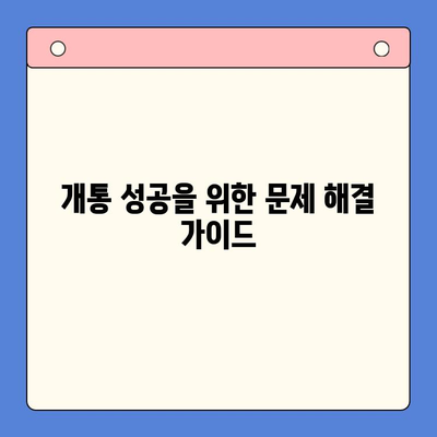 개통 장애물, 이젠 걱정하지 마세요! | 개통 장애물, 해결 솔루션, 성공적인 개통, 문제 해결 가이드