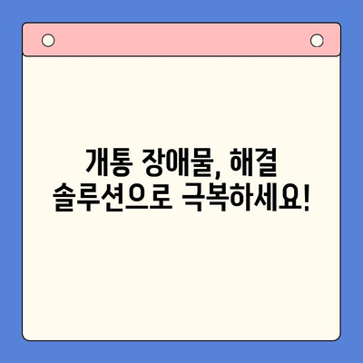 개통 장애물, 이젠 걱정하지 마세요! | 개통 장애물, 해결 솔루션, 성공적인 개통, 문제 해결 가이드