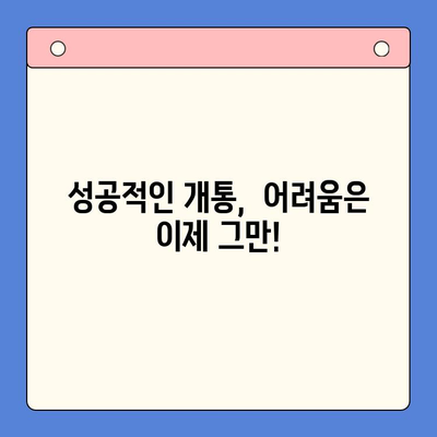 개통 장애물, 이젠 걱정하지 마세요! | 개통 장애물, 해결 솔루션, 성공적인 개통, 문제 해결 가이드