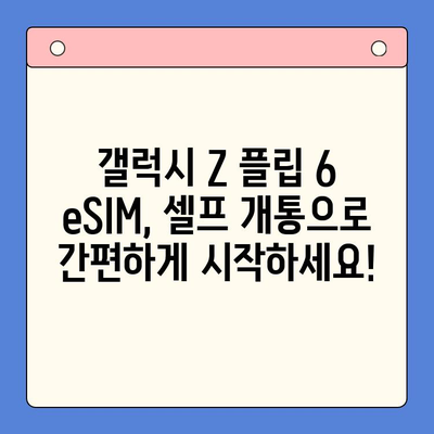 갤럭시 Z 플립 6 eSIM 개통 완벽 가이드| 요금제 추천 & 셀프 개통 방법 | 갤럭시 Z 플립 6, eSIM, 셀프개통, 요금제 비교