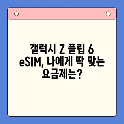 갤럭시 Z 플립 6 eSIM 개통 완벽 가이드| 요금제 추천 & 셀프 개통 방법 | 갤럭시 Z 플립 6, eSIM, 셀프개통, 요금제 비교