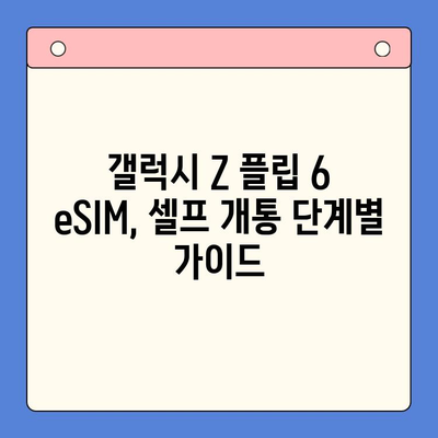 갤럭시 Z 플립 6 eSIM 개통 완벽 가이드| 요금제 추천 & 셀프 개통 방법 | 갤럭시 Z 플립 6, eSIM, 셀프개통, 요금제 비교