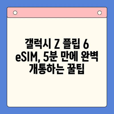 갤럭시 Z 플립 6 eSIM 개통 완벽 가이드| 요금제 추천 & 셀프 개통 방법 | 갤럭시 Z 플립 6, eSIM, 셀프개통, 요금제 비교