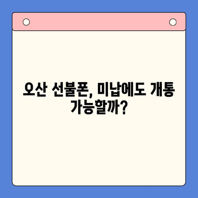 오산 선불폰 요금 미납에도 핸드폰 개통 가능할까요? | 오산 선불폰 개통 가이드, 미납 해결 팁