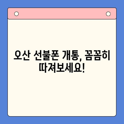 오산 선불폰 요금 미납에도 핸드폰 개통 가능할까요? | 오산 선불폰 개통 가이드, 미납 해결 팁