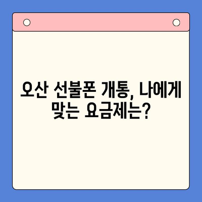 오산 선불폰 요금 미납에도 핸드폰 개통 가능할까요? | 오산 선불폰 개통 가이드, 미납 해결 팁