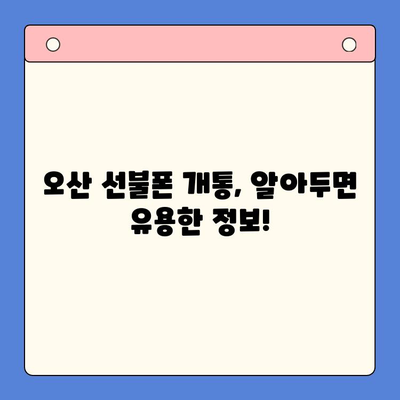 오산 선불폰 요금 미납에도 핸드폰 개통 가능할까요? | 오산 선불폰 개통 가이드, 미납 해결 팁