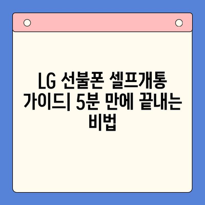 LG 선불폰 셀프개통, 이렇게 하면 5분 만에 끝! | 간편 가이드,  설명,  절차,  요금제 비교