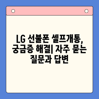 LG 선불폰 셀프개통, 이렇게 하면 5분 만에 끝! | 간편 가이드,  설명,  절차,  요금제 비교