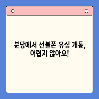 분당 선불폰 유심 개통 완벽 가이드| 쉽고 빠르게 사용하기 | 선불폰 개통, 유심, 분당, 통신사 비교