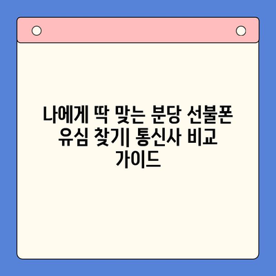 분당 선불폰 유심 개통 완벽 가이드| 쉽고 빠르게 사용하기 | 선불폰 개통, 유심, 분당, 통신사 비교