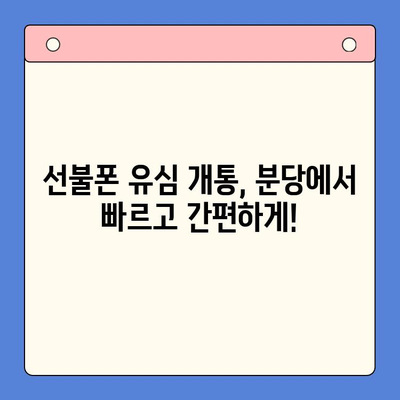 분당 선불폰 유심 개통 완벽 가이드| 쉽고 빠르게 사용하기 | 선불폰 개통, 유심, 분당, 통신사 비교