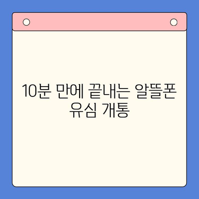 알뜰폰 유심, 즉시 개통 완료! 간편 가이드 | 알뜰폰, 유심, 개통,  설명