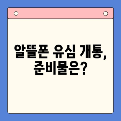 알뜰폰 유심, 즉시 개통 완료! 간편 가이드 | 알뜰폰, 유심, 개통,  설명