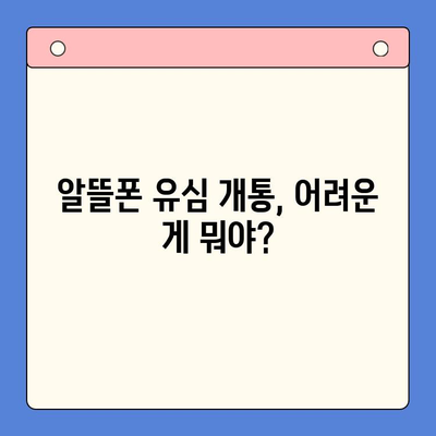 알뜰폰 유심, 즉시 개통 완료! 간편 가이드 | 알뜰폰, 유심, 개통,  설명