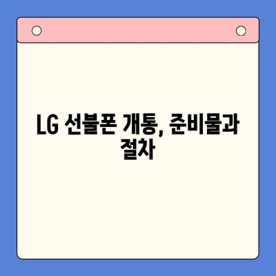 LG 선불폰 개통, 한눈에 보기| 단계별 가이드 | 선불폰, 개통 방법, 유심, 요금제